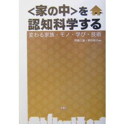 "家の中"を認知科学する―変わる家族・モノ・学び・技術 [単行本]