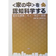 "家の中"を認知科学する―変わる家族・モノ・学び・技術 [単行本]