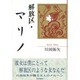 解放区・マリノ [単行本]
