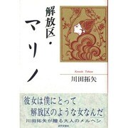 解放区・マリノ [単行本]