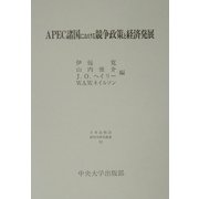 APEC諸国における競争政策と経済発展(日本比較法研究所研究叢書) [全集叢書]
