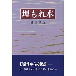 埋もれ木 [単行本]