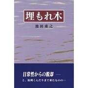 埋もれ木 [単行本]