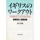 イギリスのワークアウト―債権回収と倒産処理 [単行本]