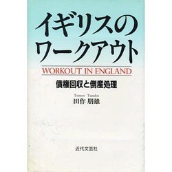 イギリスのワークアウト―債権回収と倒産処理 [単行本]