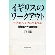 イギリスのワークアウト―債権回収と倒産処理 [単行本]