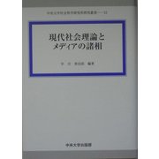現代社会理論とメディアの諸相(中央大学社会科学研究所研究叢書) [全集叢書]