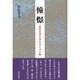 憧憬―近代文学の中のキリスト教 [単行本]