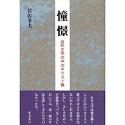 憧憬―近代文学の中のキリスト教 [単行本]