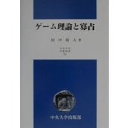 ゲーム理論と寡占(中央大学学術図書) [単行本]