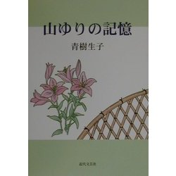 山ゆりの記憶 [単行本]