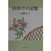 山ゆりの記憶 [単行本]