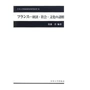 フランス―経済・社会・文化の諸相(中央大学経済研究所研究叢書) [単行本]