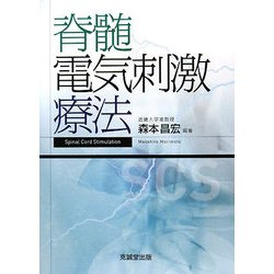 脊髄電気刺激療法 [単行本]