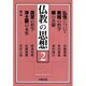 仏教の思想〈2〉 [単行本]