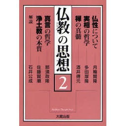 仏教の思想〈2〉 [単行本]