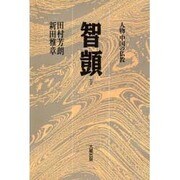 智ぎ 新装版 [全集叢書]