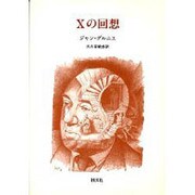 Xの回想