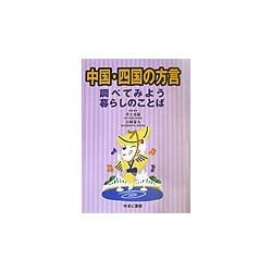 中国・四国の方言―調べてみよう暮らしのことば [図鑑]