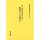 社史で見る日本のモノづくり 5 [全集叢書]