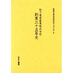 社史で見る日本のモノづくり 5 [全集叢書]