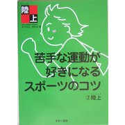 苦手な運動が好きになるスポーツのコツ〈2〉陸上 [全集叢書]
