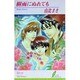 樹雨にぬれても(リーフノベルズ) [新書]