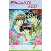 樹雨にぬれても(リーフノベルズ) [新書]