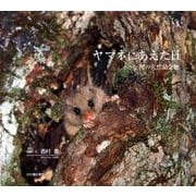 ヤマネにあえた日－小さな国の天然記念物 [単行本]
