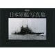 日本軍艦写真集 [単行本]