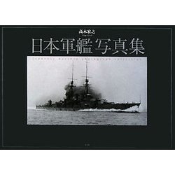 ヨドバシ.com - 日本軍艦写真集 [単行本] 通販【全品無料配達】