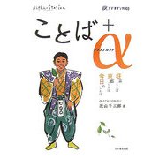 ことば+α―狂言ことば京都ことば今日のことば(α-ラジオブック) [単行本]