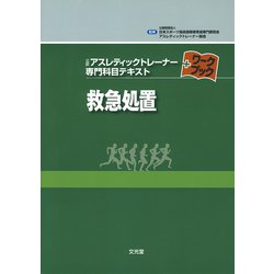 救急処置(公認アスレティックトレーナー専門科目テキストワークブック) [単行本]