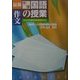 最新中学国語の授業・作文―2002年新指導要領対応 [単行本]