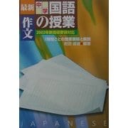 最新中学国語の授業・作文―2002年新指導要領対応 [単行本]