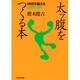 太ッ腹をつくる本－神経を鍛える88の法則 [単行本]