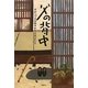 父の背中―子がつづる北陸ゆかり志士たち [単行本]