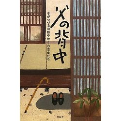 父の背中―子がつづる北陸ゆかり志士たち [単行本]