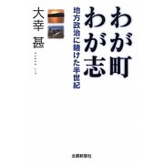 わが町わが志―地方政治に賭けた半世紀 [単行本]