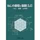 ねじの基礎と製図―ねじ・座金・止め輪 増補改訂版 [単行本]