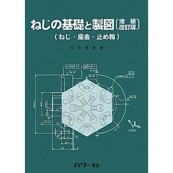 ねじの基礎と製図―ねじ・座金・止め輪 増補改訂版 [単行本]