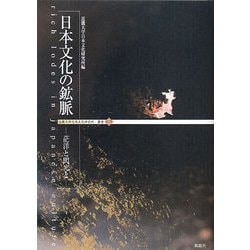 日本文化の鉱脈―茫洋と閃光と(近畿大学日本文化研究所叢書) [単行本]