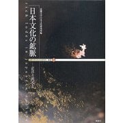日本文化の鉱脈―茫洋と閃光と(近畿大学日本文化研究所叢書) [単行本]