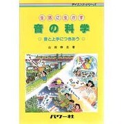 生活に生かす 音の科学―音と上手につきあう(サイエンス・シリーズ) [単行本]