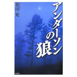 アンダーソンの狼 [単行本]