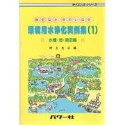 環境用水浄化実例集〈1〉―水槽・池・湖沼編(サイエンス・シリーズ) [単行本]