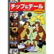 チップ&デール[DVD]