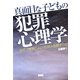 真面目な子どもの犯罪心理学―なぜ、「評判のよい子」が人を殺すのか(宝島SUGOI文庫) [文庫]