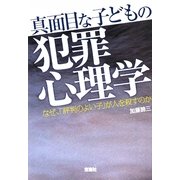 真面目な子どもの犯罪心理学―なぜ、「評判のよい子」が人を殺すのか(宝島SUGOI文庫) [文庫]