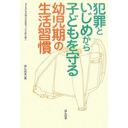 犯罪といじめから子どもを守る幼児期の生活習慣(子どもたちの幸せな未来ブックス第5期〈2〉) [単行本]